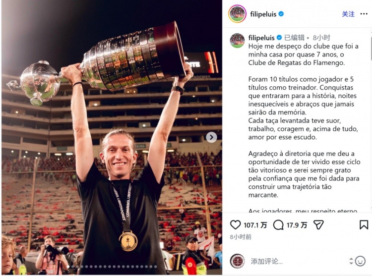 星空体育入口-费利佩社媒告别弗拉门戈：感谢球员和球迷，我们的成就载入史册